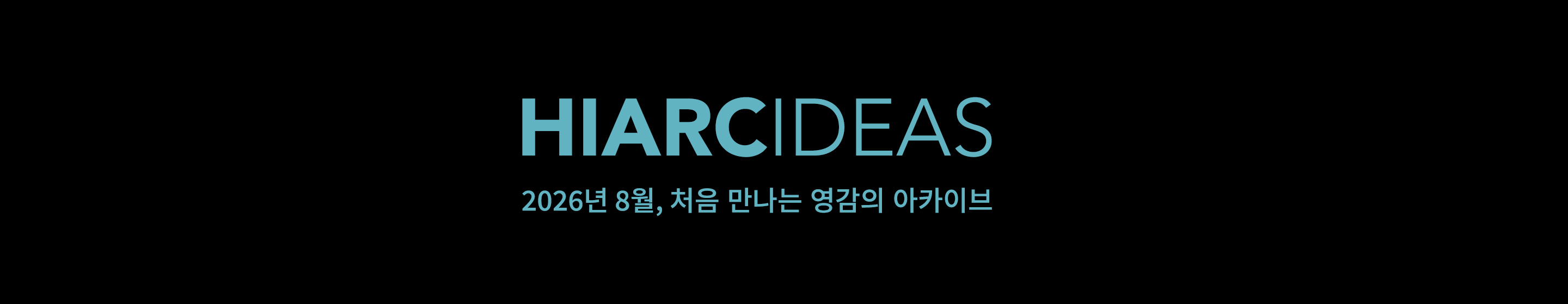 HIARCIDEA - 2026년 8월, 처음 만나는 영감의 아카이브